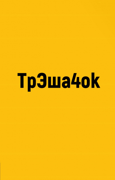 ТрЭша4ok - Аудиокниги лучшие mp3 слушать ~ бесплатно без регистрации - knigaaudio.com