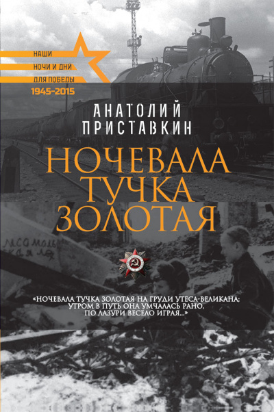 Ночевала тучка золотая - Анатолий Приставкин - Аудиокниги лучшие mp3 слушать ~ бесплатно без регистрации - knigaaudio.com