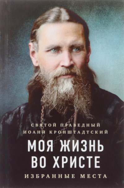 Моя жизнь во Христе - Иоанн Кронштадтский - Аудиокниги лучшие mp3 слушать ~ бесплатно без регистрации - knigaaudio.com