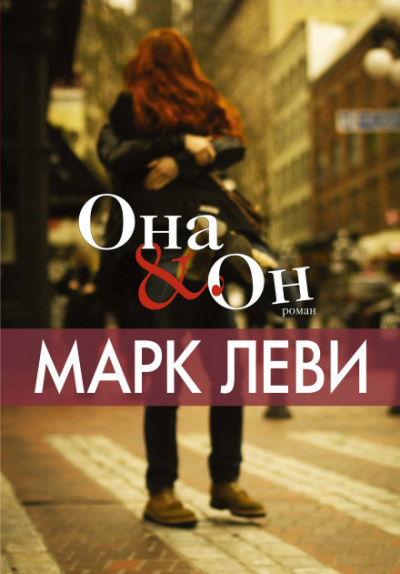 Она & Он - Марк Леви - Аудиокниги лучшие mp3 слушать ~ бесплатно без регистрации - knigaaudio.com