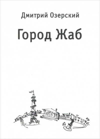 Город Жаб - Дмитрий Озерский - Аудиокниги лучшие mp3 слушать ~ бесплатно без регистрации - knigaaudio.com