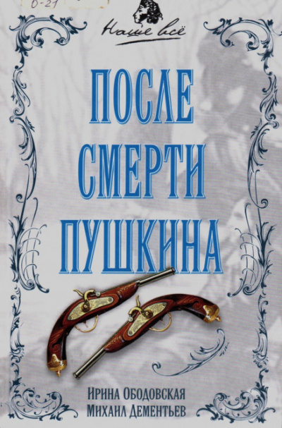 После смерти Пушкина - Ирина Ободовская, Михаил Дементьев - Аудиокниги лучшие mp3 слушать ~ бесплатно без регистрации - knigaaudio.com