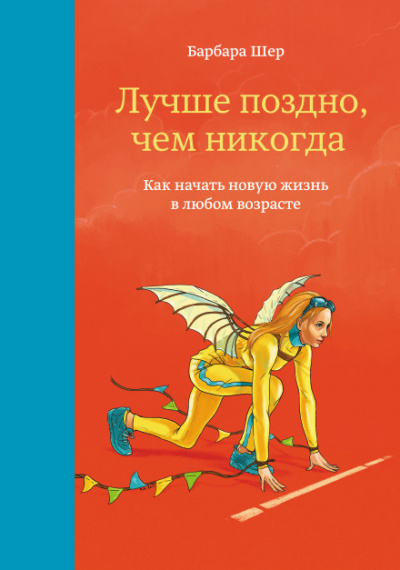Лучше поздно, чем никогда. Как начать новую жизнь в любом возрасте - Барбара Шер - Аудиокниги лучшие mp3 слушать ~ бесплатно без регистрации - knigaaudio.com