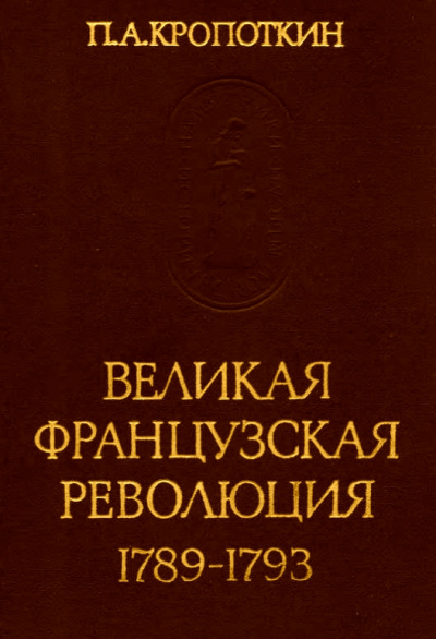 Великая Французская Революция 1789-1793 - Петр Кропоткин - Аудиокниги лучшие mp3 слушать ~ бесплатно без регистрации - knigaaudio.com