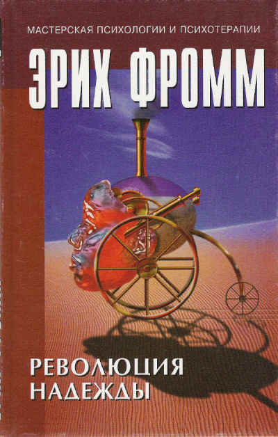 Революция надежды - Эрих Фромм - Аудиокниги лучшие mp3 слушать ~ бесплатно без регистрации - knigaaudio.com