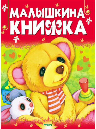 Малышкина книжка - Аудиокниги лучшие mp3 слушать ~ бесплатно без регистрации - knigaaudio.com