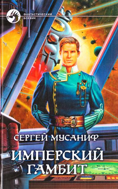 Имперский гамбит - Сергей Мусаниф - Аудиокниги лучшие mp3 слушать ~ бесплатно без регистрации - knigaaudio.com