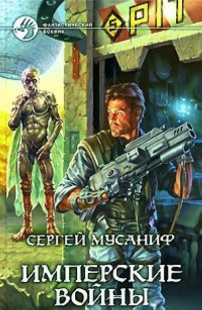 Имперские войны - Сергей Мусаниф - Аудиокниги лучшие mp3 слушать ~ бесплатно без регистрации - knigaaudio.com