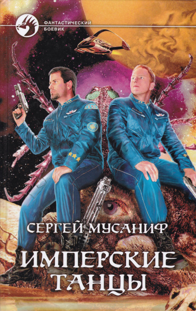 Имперские танцы - Сергей Мусаниф - Аудиокниги лучшие mp3 слушать ~ бесплатно без регистрации - knigaaudio.com