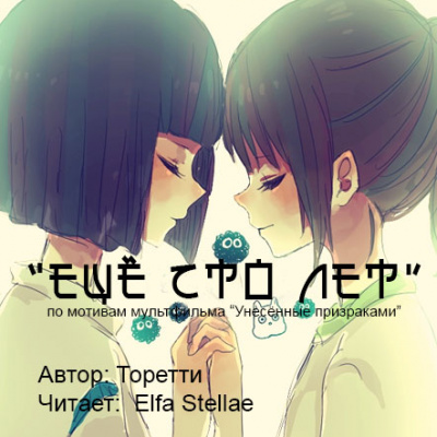Аудиофанфик "Еще сто лет" - фандом Миядзаки по м/ф «Унесённые призраками» - Аудиокниги лучшие mp3 слушать ~ бесплатно без регистрации - knigaaudio.com