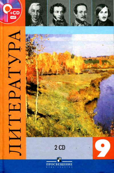 Литература — 9 класс 2 CD - Аудиокниги лучшие mp3 слушать ~ бесплатно без регистрации - knigaaudio.com