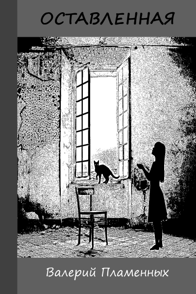 Оставленная - Валерий Пламенных - Аудиокниги лучшие mp3 слушать ~ бесплатно без регистрации - knigaaudio.com