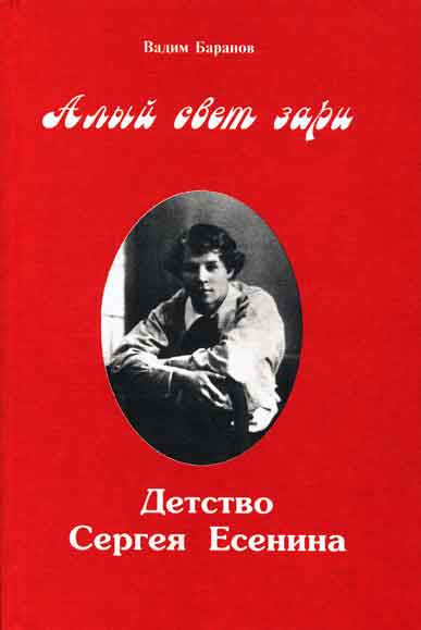 Алый свет зари. Повествование о детских годах Сергея Есенина - Вадим Баранов - Аудиокниги лучшие mp3 слушать ~ бесплатно без регистрации - knigaaudio.com