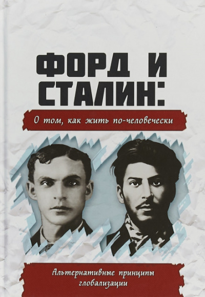 Форд и Сталин. О том, как жить по-человечески. Альтернативные принципы глобализации - Аудиокниги лучшие mp3 слушать ~ бесплатно без регистрации - knigaaudio.com