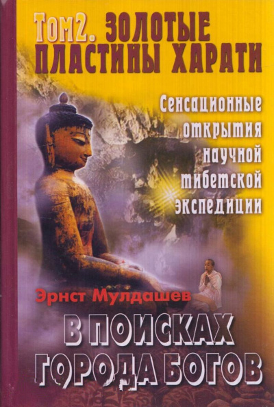 Золотые пластины Харати - Эрнст Мулдашев - Аудиокниги лучшие mp3 слушать ~ бесплатно без регистрации - knigaaudio.com