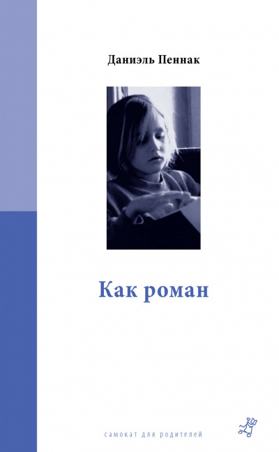 Как роман - Даниэль Пеннак - Аудиокниги лучшие mp3 слушать ~ бесплатно без регистрации - knigaaudio.com