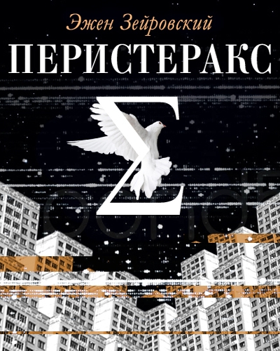 Перистеракс - Эжен Зейровский - Аудиокниги лучшие mp3 слушать ~ бесплатно без регистрации - knigaaudio.com