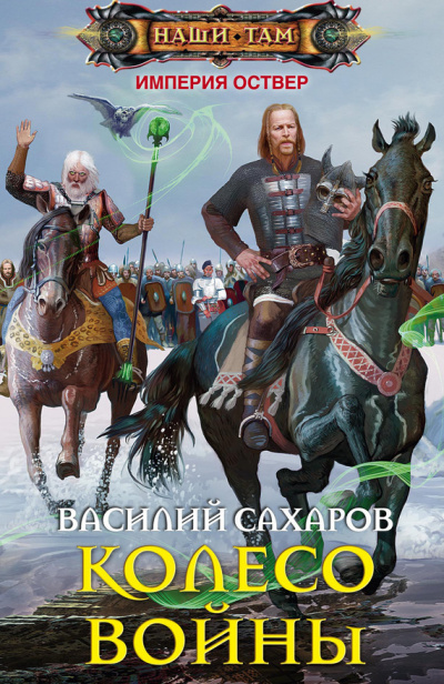 Колесо войны - Василий Сахаров - Аудиокниги лучшие mp3 слушать ~ бесплатно без регистрации - knigaaudio.com