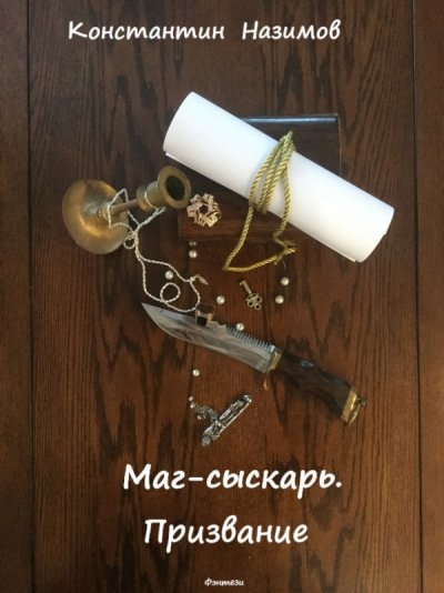 Маг-сыскарь. Призвание - Константин Назимов - Аудиокниги лучшие mp3 слушать ~ бесплатно без регистрации - knigaaudio.com