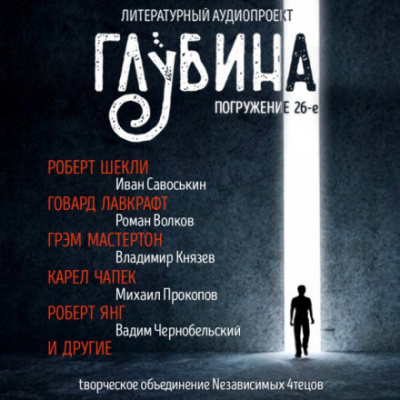 ГЛУБИНА. Погружение 26-е - Аудиокниги лучшие mp3 слушать ~ бесплатно без регистрации - knigaaudio.com