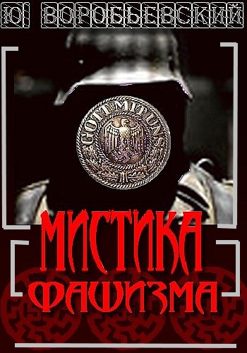 Мистика фашизма - Юрий Воробьевский - Аудиокниги лучшие mp3 слушать ~ бесплатно без регистрации - knigaaudio.com