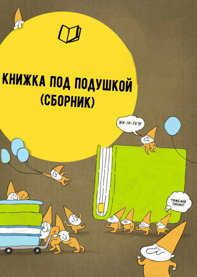 Книжка под подушкой (Сборник) - Аудиокниги лучшие mp3 слушать ~ бесплатно без регистрации - knigaaudio.com