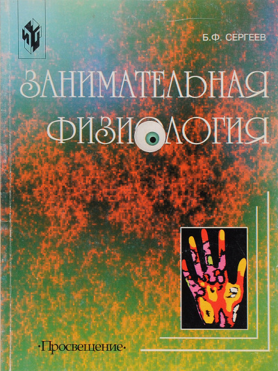 Занимательная физиология - Борис Сергеев - Аудиокниги лучшие mp3 слушать ~ бесплатно без регистрации - knigaaudio.com