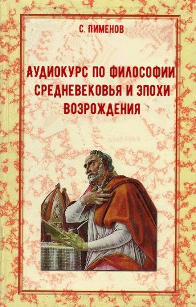 Аудиокурс по истории философии Средневековья и эпохи Возрождения - С. Пименов - Аудиокниги лучшие mp3 слушать ~ бесплатно без регистрации - knigaaudio.com