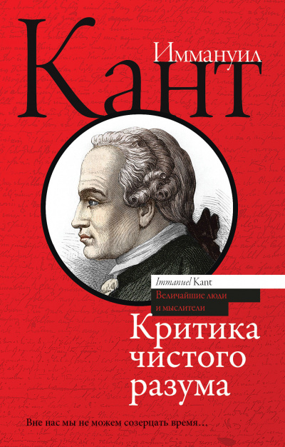 Критика чистого разума - Иммануил Кант - Аудиокниги лучшие mp3 слушать ~ бесплатно без регистрации - knigaaudio.com