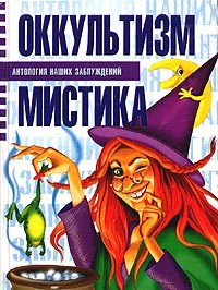 Оккультизм и мистика - Сергей Мазуркевич, Анна Таицкая - Аудиокниги лучшие mp3 слушать ~ бесплатно без регистрации - knigaaudio.com