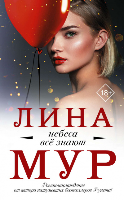 Небеса все знают - Лина Мур - Аудиокниги лучшие mp3 слушать ~ бесплатно без регистрации - knigaaudio.com