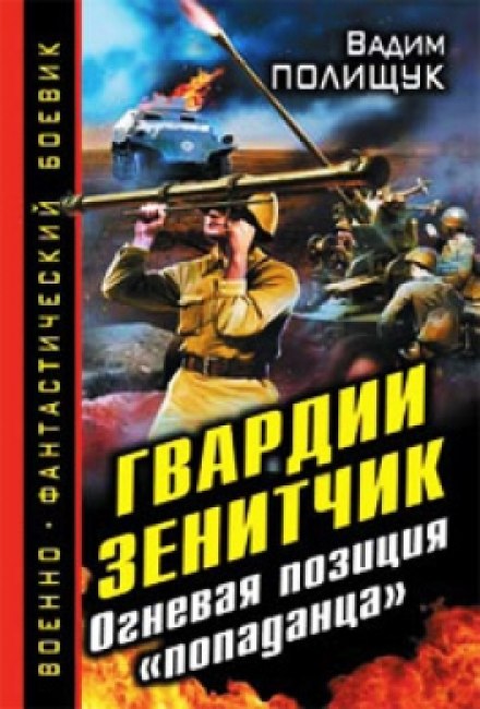 Гвардии Зенитчик. Огневая позиция попаданца - Вадим Полищук - Аудиокниги лучшие mp3 слушать ~ бесплатно без регистрации - knigaaudio.com