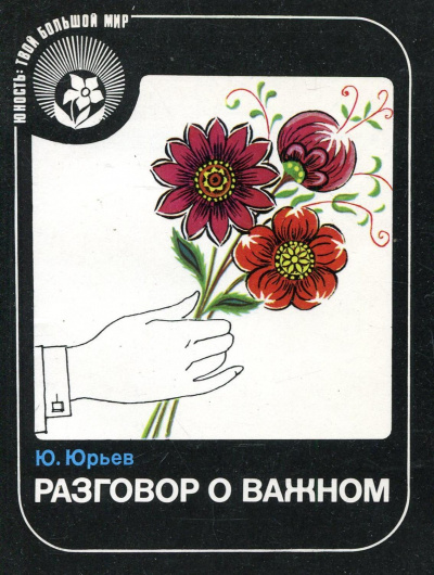Разговор о важном - Юрий Юрьев - Аудиокниги лучшие mp3 слушать ~ бесплатно без регистрации - knigaaudio.com