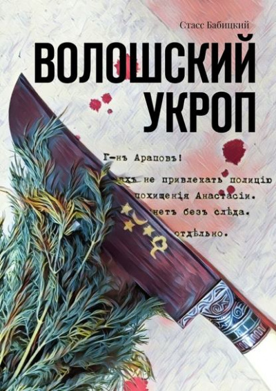 Волошский укроп - Стасс Бабицкий - Аудиокниги лучшие mp3 слушать ~ бесплатно без регистрации - knigaaudio.com