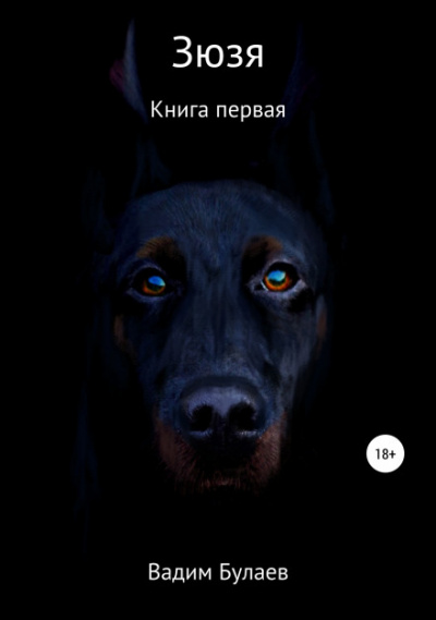 Зюзя. Книга первая - Вадим Булаев - Аудиокниги лучшие mp3 слушать ~ бесплатно без регистрации - knigaaudio.com