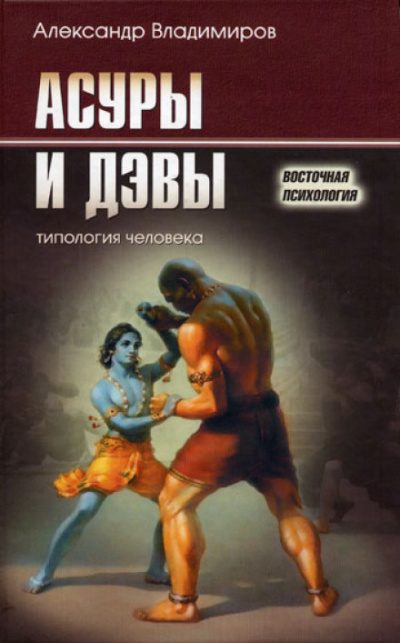 Асуры и дэвы - Александр Владимиров - Аудиокниги лучшие mp3 слушать ~ бесплатно без регистрации - knigaaudio.com