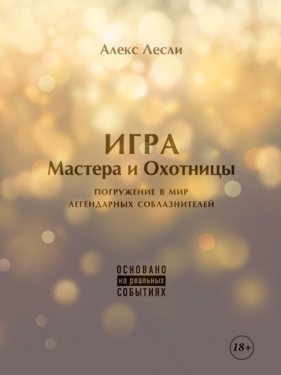 Новая ЖЖизнь без трусов: Игра Мастера и Охотницы - Алекс Лесли - Аудиокниги лучшие mp3 слушать ~ бесплатно без регистрации - knigaaudio.com