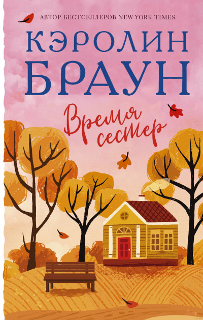 Время сестер - Кэролин Браун - Аудиокниги лучшие mp3 слушать ~ бесплатно без регистрации - knigaaudio.com