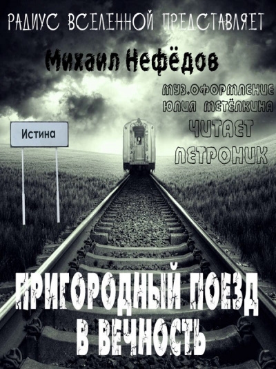 Пригородный поезд в вечность - Михаил Нефедов - Аудиокниги лучшие mp3 слушать ~ бесплатно без регистрации - knigaaudio.com