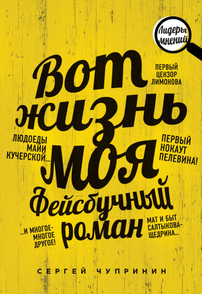 Вот жизнь моя. Фейсбучный роман - Сергей Чупринин - Аудиокниги лучшие mp3 слушать ~ бесплатно без регистрации - knigaaudio.com
