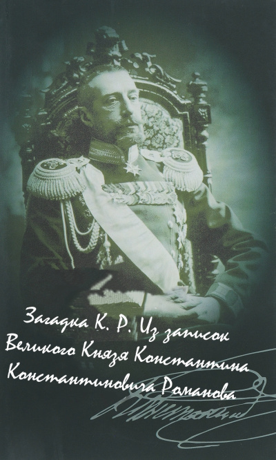 Загадка К. Р. Из записок Великого Князя Константина Константиновича Романова - Константин Романов - Аудиокниги лучшие mp3 слушать ~ бесплатно без регистрации - knigaaudio.com