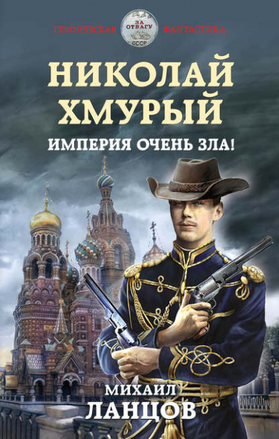 Николай Хмурый. Империя очень зла! - Михаил Ланцов - Аудиокниги лучшие mp3 слушать ~ бесплатно без регистрации - knigaaudio.com