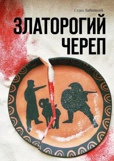 Златорогий череп - Стас Бабицкий - Аудиокниги лучшие mp3 слушать ~ бесплатно без регистрации - knigaaudio.com