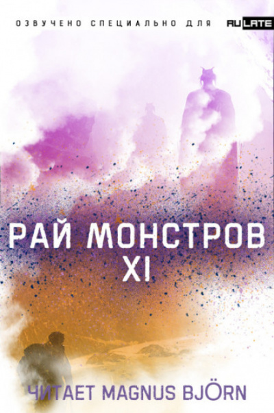 Рай Монстров. Том 11 - Nuclear Warhead Cooked in Wine - Аудиокниги лучшие mp3 слушать ~ бесплатно без регистрации - knigaaudio.com