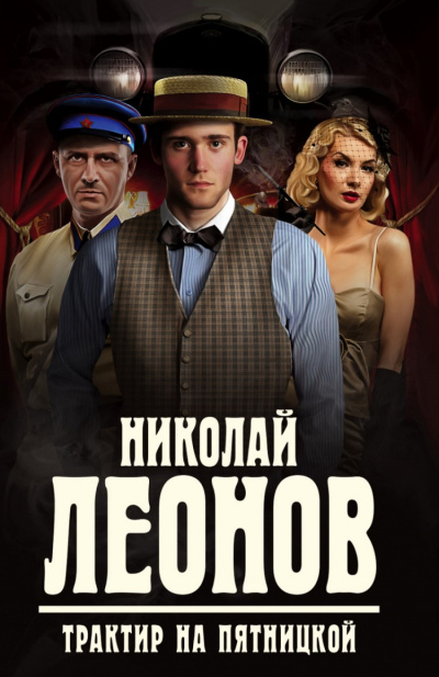 Трактир на Пятницкой - Николай Леонов - Аудиокниги лучшие mp3 слушать ~ бесплатно без регистрации - knigaaudio.com