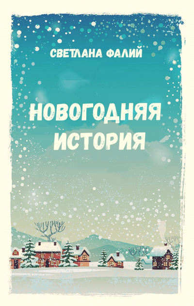 Новогодняя история - Светлана Фалий - Аудиокниги лучшие mp3 слушать ~ бесплатно без регистрации - knigaaudio.com