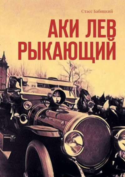 Аки лев рыкающий - Стасс Бабицкий - Аудиокниги лучшие mp3 слушать ~ бесплатно без регистрации - knigaaudio.com