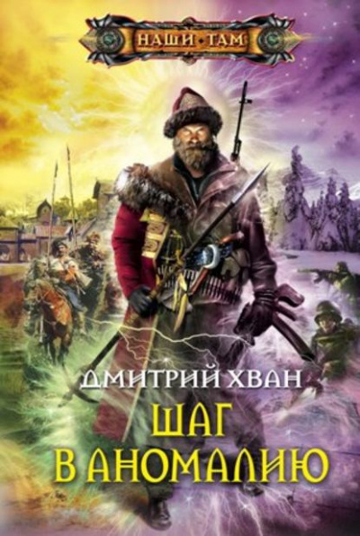 Шаг в Аномалию - Дмитрий Хван - Аудиокниги лучшие mp3 слушать ~ бесплатно без регистрации - knigaaudio.com