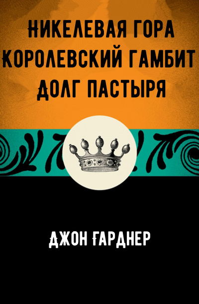 Никелевая гора. Королевский гамбит. Долг пастыря - Джон Гарднер - Аудиокниги лучшие mp3 слушать ~ бесплатно без регистрации - knigaaudio.com