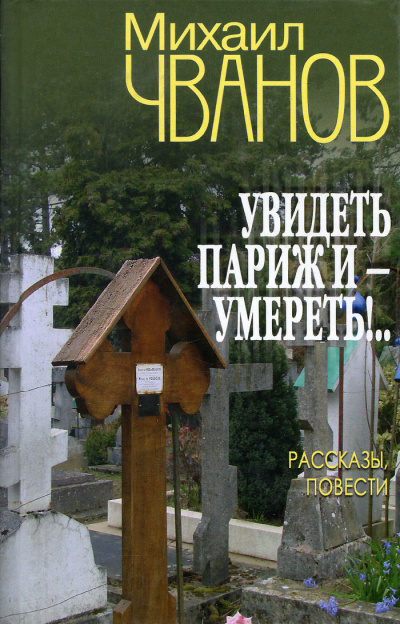 Увидеть Париж и - умереть! - Михаил Чванов - Аудиокниги лучшие mp3 слушать ~ бесплатно без регистрации - knigaaudio.com